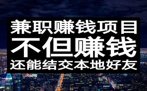 靠譜的網賺兼職項目有哪些？來看看業內人士的經驗之談！
