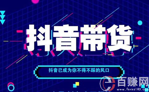 抖音賣貨——當(dāng)下最火的互聯(lián)網(wǎng)賺錢方法!