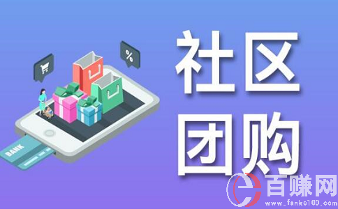 2020年最新網上賺錢項目：做社區團購，月入上萬!上篇
