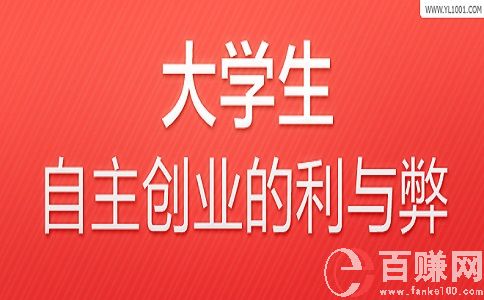 大學生創業利大于弊，還是弊大于利，你怎么看? 第1張