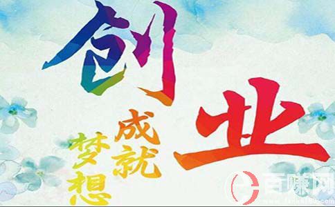 青騰創(chuàng)業(yè)營：大學(xué)生網(wǎng)上創(chuàng)業(yè)利還是弊?應(yīng)該怎樣看待? 第1張