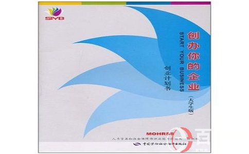 寫(xiě)好商業(yè)類(lèi)syb創(chuàng)業(yè)計(jì)劃書(shū)范文的10個(gè)關(guān)鍵點(diǎn)! 第1張