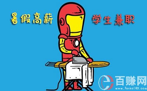 北京暑假兼職好找嗎？怎么找？有哪些兼職工作可以做？ 第2張