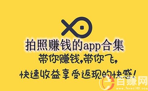 拍照賺錢app有哪些?分享6款可以拍照賺錢app! 第1張 拍照賺錢app有哪些?分享6款可以拍照賺錢app! 第1張