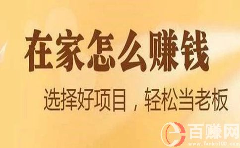 在家就能掙錢的10個新項目，99%的人都不知道! 第1張