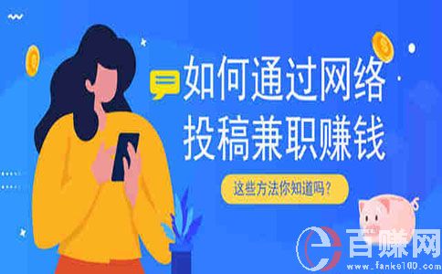 適合學(xué)生妹兼職的幾個(gè)副業(yè)，不要錯(cuò)過! 第1張