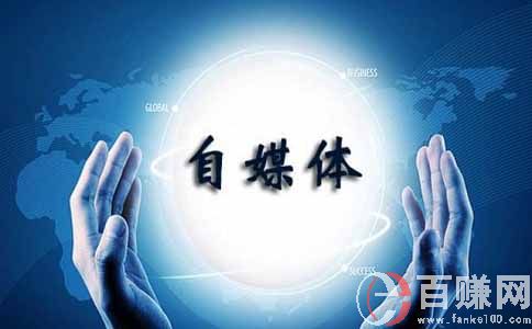 做自媒體如何賺錢(qián)?自媒體賺錢(qián)的實(shí)操技巧教學(xué) 第2張