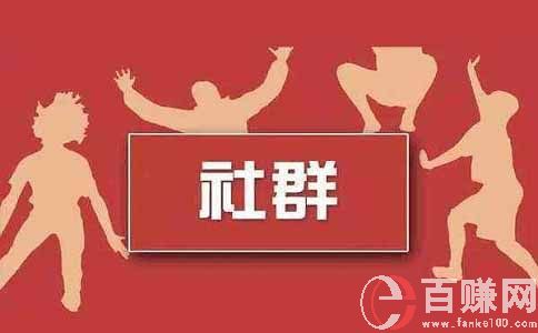 什么是社群運營?教你玩轉不同類型的社群 第1張