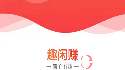 趣閑賺靠譜嗎?(我來(lái)分析分析) 第1張
