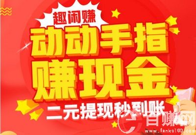 趣閑賺正規(guī)嗎?趣閑賺賺錢是真的嗎? 第1張